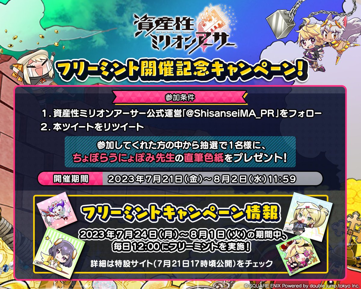 ＼フリーミント開催記念CP／
「カウントダウンイラスト」がフリーミントで登場🎊
開催記念キャンペーンでは、
抽選1名様にちょぼらうにょぽみ先生の直筆色紙プレゼント！

1⃣本アカウントをフォロー
2⃣本ツイートをリツイート

▽フリーミント詳細✅
shisansei.million-arthurs.com/free_mint/umk3…
#資産性ミリオンアーサー
