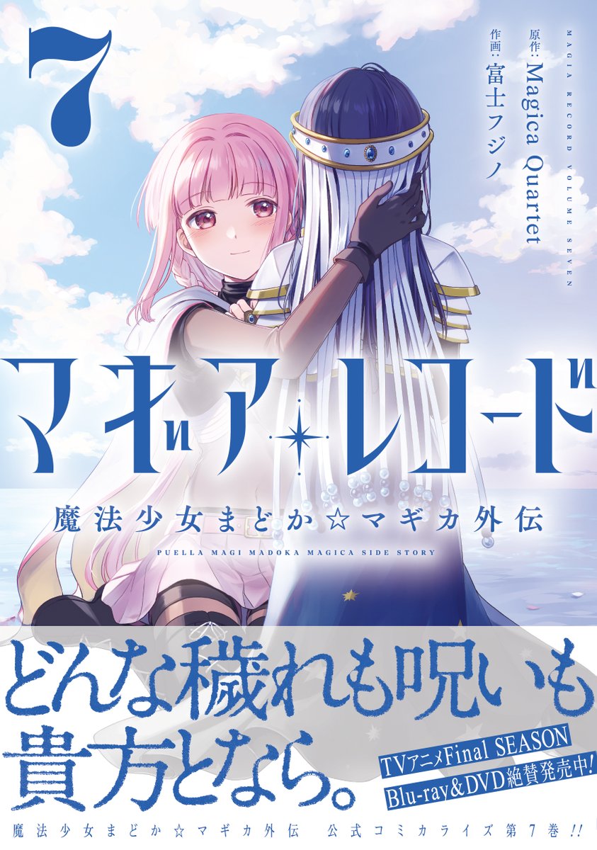 【きららフォワード9月号】 🕶単行本1~7巻絶賛発売中!🕶 Magica Quartet×富士フジノ先生 『マギアレコード 魔法少女まどか☆マギカ外伝』は、 天音姉妹に追い詰められたいろは達。 そこまで十七夜が見守っていたのには、 十七夜の"能力"で本心を見抜くため--。 本領発揮したその力は!? #マギレコ