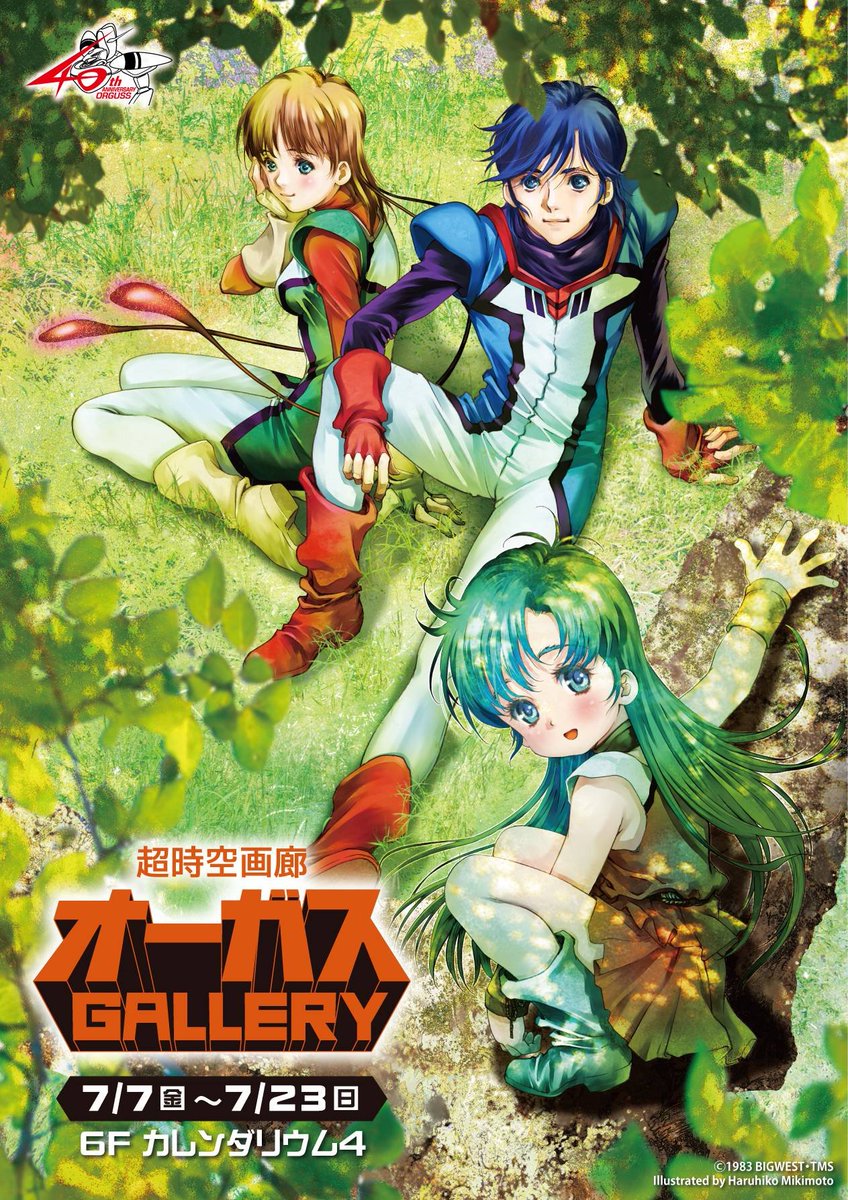 超時空世紀　オーガス　コロタン文庫　希少品　レア　昭和　アニメ　美樹本晴彦 超時空世紀 オーガス コロタン文庫 希少品 レア 昭和 アニメ