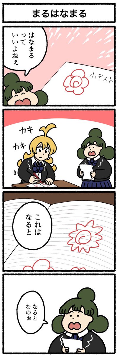 【4コマ漫画】まるはなまる 
https://t.co/nWajgMtljQ 
