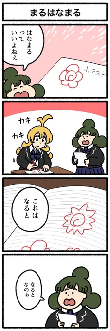 【4コマ漫画】まるはなまる 
https://t.co/nWajgMtljQ 