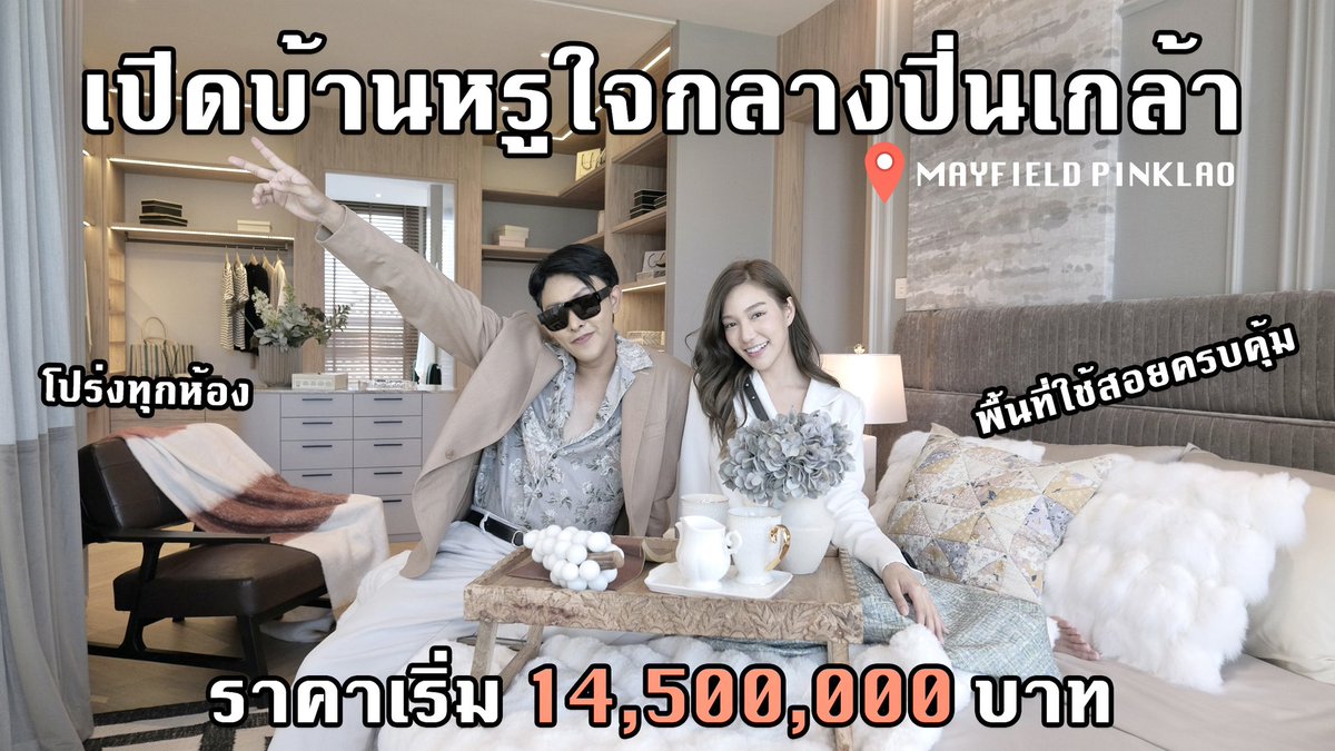 peposaha's tweet photo. มาแล้วว วิดีโอไปชมกันเล้ย #Mayfield #MayfieldPinklao 

https://t.co/5i4erjLCCr https://t.co/Ucs6HkkfVK