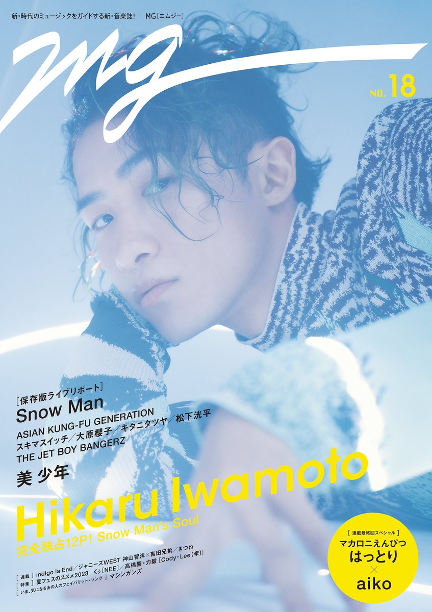 ビッグサイズの #音楽誌MG NO.18 7/31(月)発売 ＼ 表紙＆巻頭12P #岩本