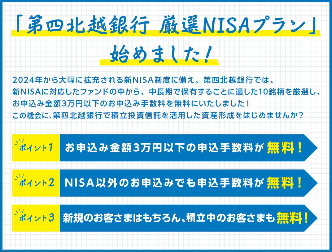 投資信託に関するオトクな情報です ＼ 新NISA制度に備えて📈📈10銘柄を厳選しました🎉 1銘柄あたりのお申し込み金額3万円以下の場合、申込手数料 が無料！ ぜひ第四北越銀行で積立投資信託を活用した資産形成を始めませんか？ くわしくはこちらhttps://t.co/jABCyg7pV7