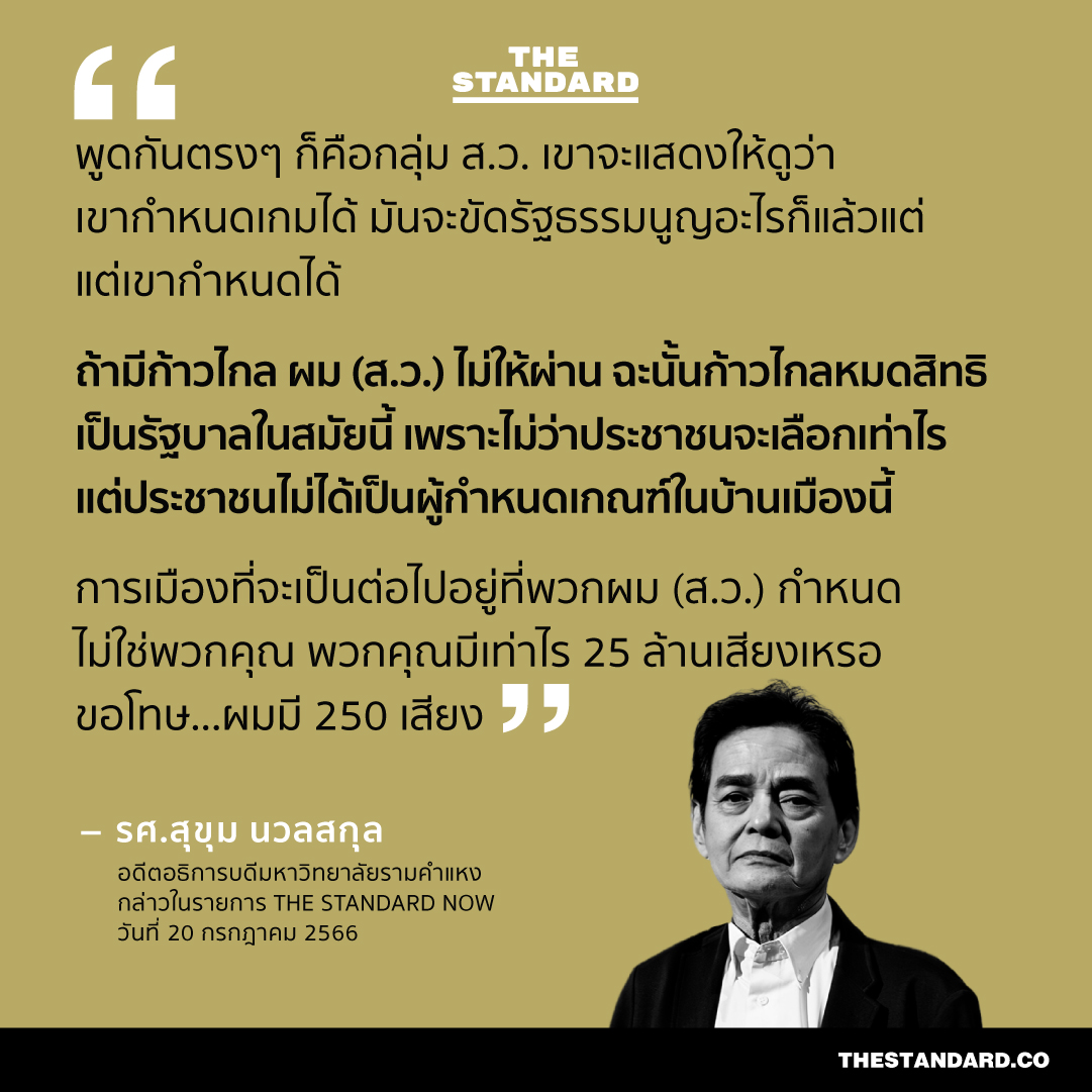 thestandardth's tweet photo. รศ.สุขุม นวลสกุล อดีตอธิการบดีมหาวิทยาลัยรามคำแหง กล่าวในรายการ THE STANDARD NOW
วันที่ 20 กรกฎาคม 2566

#สุขุม #ก้าวไกล #นายก #นายกพิธา #จัดตั้งรัฐบาล #สว #การเลือกตั้ง #โหวตนายก #ศาลรัฐธรรมนูญ #ประชุมสภา #โหวตนายกรอบ2 #รัฐบาล https://t.co/YX4uoj7mND