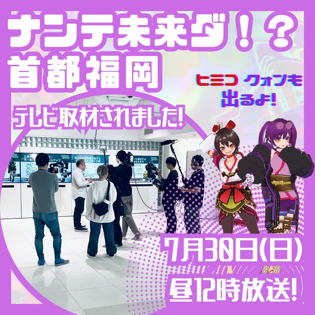 paralrealLAB's tweet photo. 📣【テレビ取材されました！】
7月30日12:00〜 テレビ西日本で
「ナンテ未来ダ！？首都福岡」に
パララボが出ます‼️
弊社からは、代表大仁田とヒミコとクォンが出ます😁‼️
是非是非ご覧ください🙇

#ナンテ未来ダ首都福岡
#福岡 #天神 #パララボ https://t.co/9LjeY6zCZ6