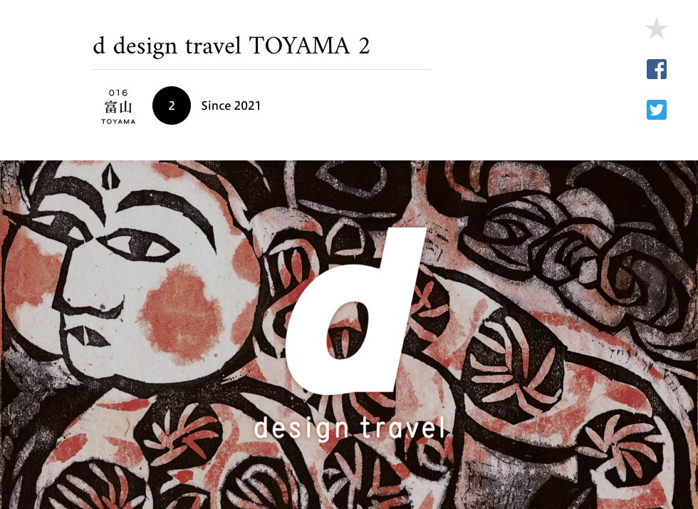 d design travel

2ヶ月間暮らすように
現地を旅して本当に
感動したものだけを紹介

デザイントラベル（1,400～）

鹿児島
静岡
山梨
沖縄
富山
佐賀
福岡
京都
愛知
奈良
埼玉
群馬
千葉
岩手
高知
香川
愛媛
岡山
茨城
福島
三重
神奈川（新刊）
福井（次号）

絶賛販売中

ekiten.jp/shop_58710454/…