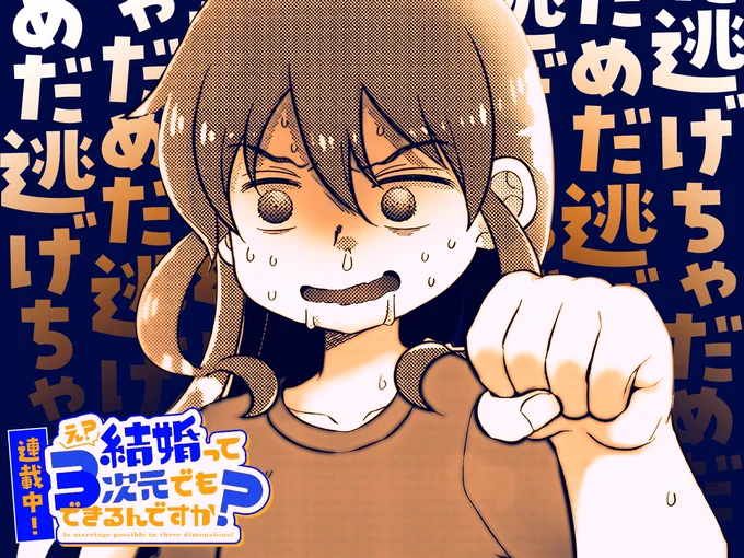 【#今日の1コマ】 ーーーーーーーーーーーーーーー あらたまい先生 「え? 結婚って3次元でも出来るんですか?」 第5話 ーーーーーーーーーーーーーーー  逃げちゃダメだ 逃げちゃダメだ 逃げちゃダメか? 💥🤢💥  続きはこちら▼  #COMICFUZ