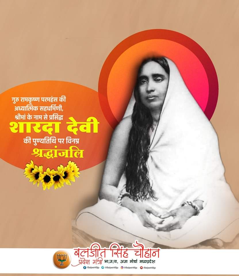 baljeet4bjp's tweet photo. गुरु रामकृष्ण परमहंस के आध्यात्मिक सह-धर्मिणि, जिन्हें श्रीमाँके नाम से जाना जाता है शारदा देवी की पुण्यतिथि पर विनम्र श्रद्धांजलि।
#shardamaa https://t.co/5U79kp2QDW