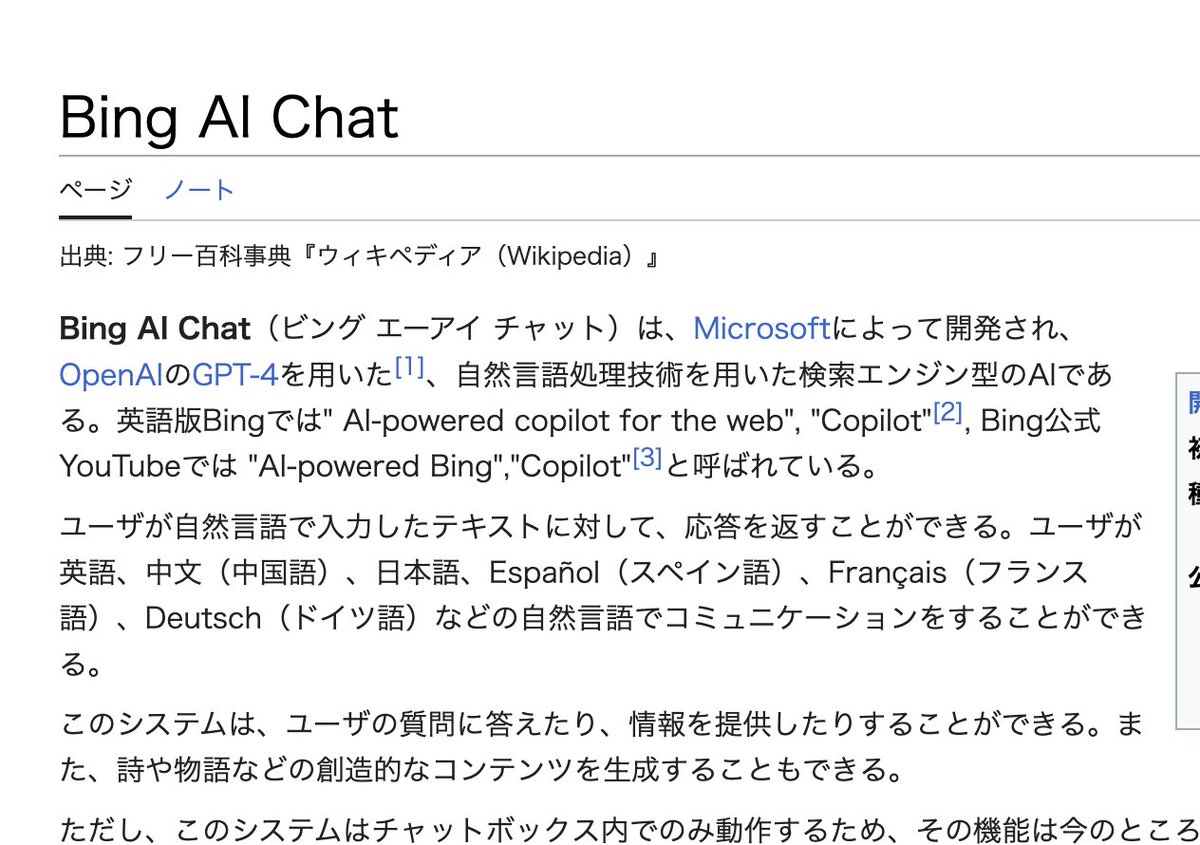 BingのChatGPTの正式名称がずっとわからなくて、「Bingチャット」や「BingのAIチャット」などと呼ばれているところを見てきましたが、ついにWikipediaで決着がつきそうです。