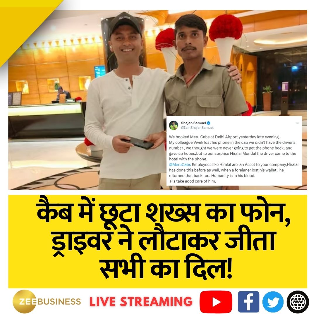 ZeeBusiness's tweet photo. एक शख्स ने ट्वीट करते हुए लिखा- “हमने कल देर शाम #Delhi हवाई अड्डे पर #MeruCabs बुक की
मेरे सहकर्मी विवेक का फोन कैब में खो गया, हमारे पास ड्राइवर का नंबर नहीं था, हमने सोचा कि हमें फोन कभी वापस नहीं मिलेगा, लेकिन हमें आश्चर्य हुआ कि ड्राइवर हीरालाल मंडल फोन लेकर होटल आ गए https://t.co/yVq2Gm31xY