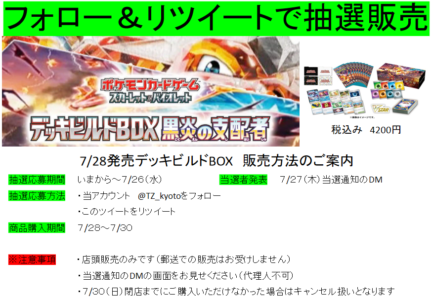 ポケモンカード 黒炎の支配者デッキビルドBOX 抽選販売を行います