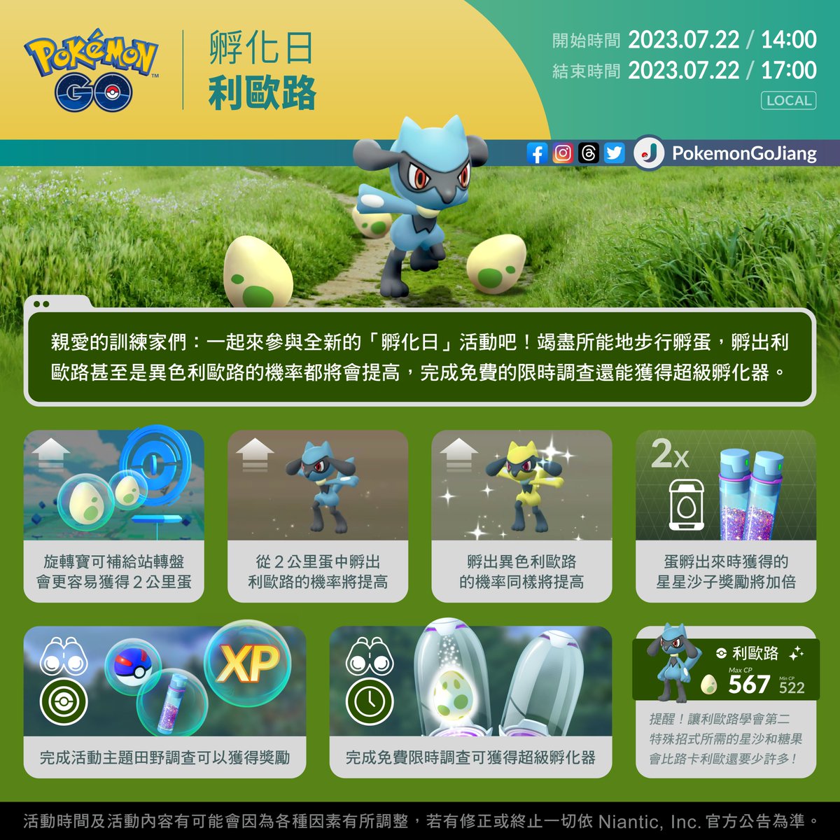 親愛的訓練家們：
一起來參與孵化日活動吧🥚

活動名稱：利歐路孵化日
活動時間：2023年7月22日14:00 至 17:00 (Local)

⚠️2公里蛋孵出利歐路的機率將提高
⚠️有機會孵到異色✨利歐路✨

#PokemonGO #HatchDay #Riolu