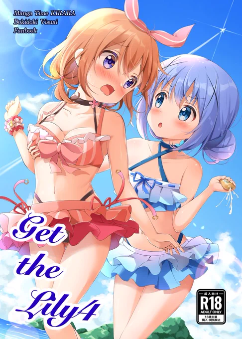 夏コミ新刊表紙のココチノです!成人向けです!チノちゃん多めの本になりました予約始まってますのでよろしくお願いします〜! 