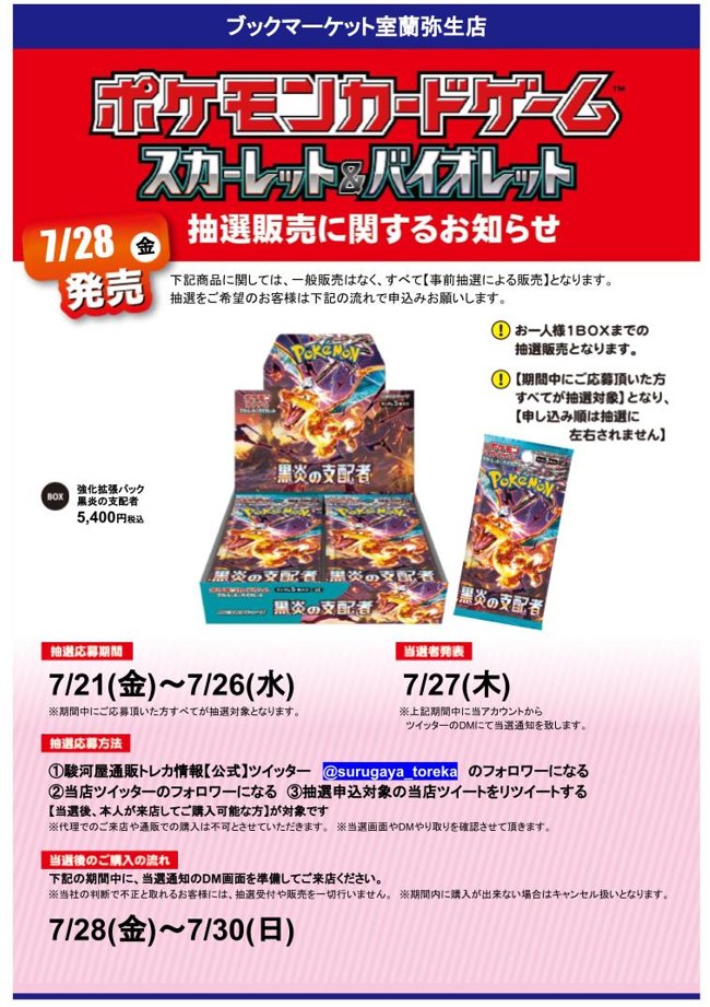 SURUGA_MURORAN's tweet photo. 【抽選情報】
#ポケカ #黒炎の支配者の抽選販売を行います！
抽選応募方法
①駿河屋通販トレカ情報【公式】
@surugaya_toreka
 をフォロー
②当店のアカウントをフォロー
③この投稿をリツイートする
本人様が来店可能な方が対象です！
詳細や注意事項は画像をチェック✨
#駿河屋抽選　#BM室蘭弥生 https://t.co/Nnunaf1m0V
