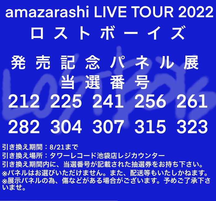 amazarashi 虚無病 タワーレコード池袋店限定特典非売品展示パネル