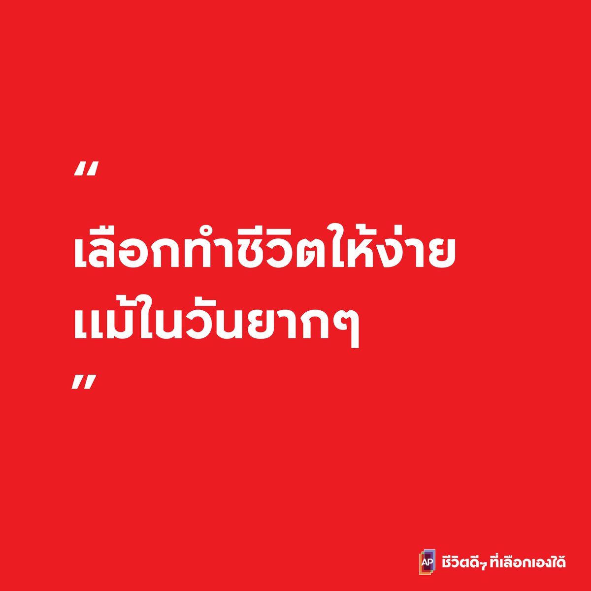 AP_Inspire's tweet photo. เลือกทำชีวิตให้ง่าย แม้ในวันยากๆ
#APThai #เลือกชีวิตดีๆที่HAPPY #HappyHuman #ชีวิตดีๆที่เลือกเองได้ #APLivingseries https://t.co/oH0aVg5wuA