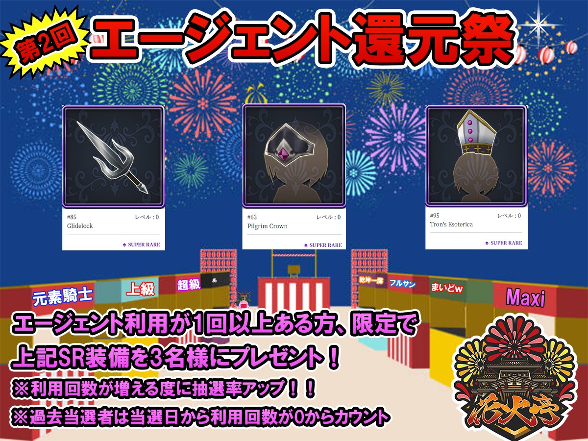 hanabitei's tweet photo. 🎇エージェント還元祭開催🎇

ドラタワエージェントで得たSRドロップ装備を抽選で3名様にギブアウェイさせて頂きます✨

【応募日時】
7/21～8/10　0時迄

【応募資格】
過去に1度でもドラタワエージェント（ドラゴンタワーの傭兵）をご利用された方のみになります🔥

過去の利用回数に応じて、抽選率がアップ✨
過去の当選者は当選日から利用回数を0としてカウントします。

【応募方法】
花火亭をフォロー＆リツイート
@hanabitei
リプに元素騎士のプレイヤー名を記載

※花火亭では、過去にエージェントをご利用された方のお名前、職業、利用回数などのデータ管理を行っています。

【ソロエージェント】
くろかげ　@kurokage_4649
アラモード　@kirarix_crypto

【ペアエージェント】
コロン　@koron10481
くろ　@yW2xv2wFtJSJfns

#Gensokishi
#元素騎士
#花火亭