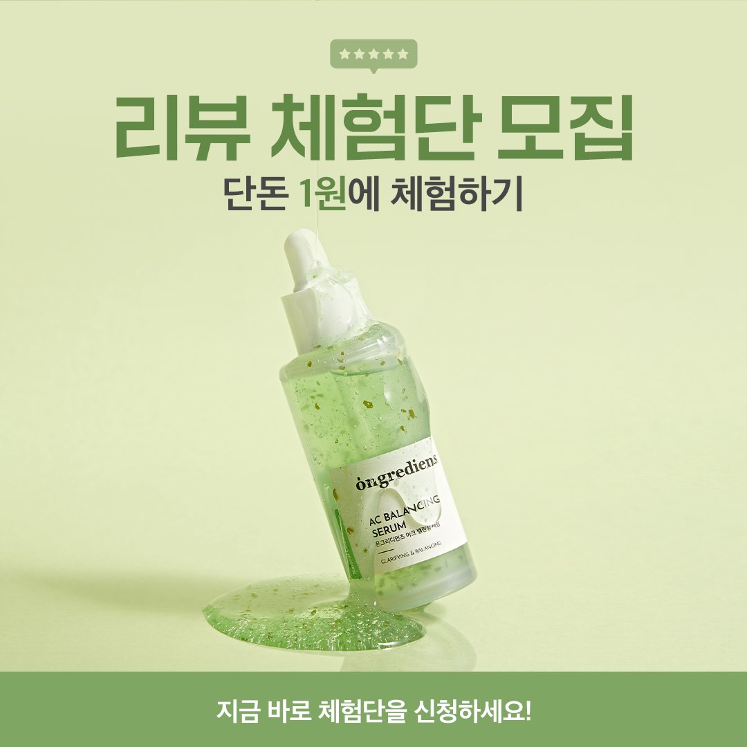 Ktown4u_main's tweet photo. 📢 리뷰 체험단🌿 오픈💚
화장품을 단돈 1원에 구매할 수 있는 기회❗
리뷰체험단으로 본품 상품을 드려요!
조건👉 리뷰 작성 약속만 하면 모두 가능!!
상품 사용 후에 리뷰 작성만 꼭~ 해주세요🥹🙏
🔗https://t.co/xSWWtegqXg
📅23.07.21 14:00 23.07.27 (KST)
#Ktown4u #k_style #리뷰체험단
#ongredients #온그리디언츠