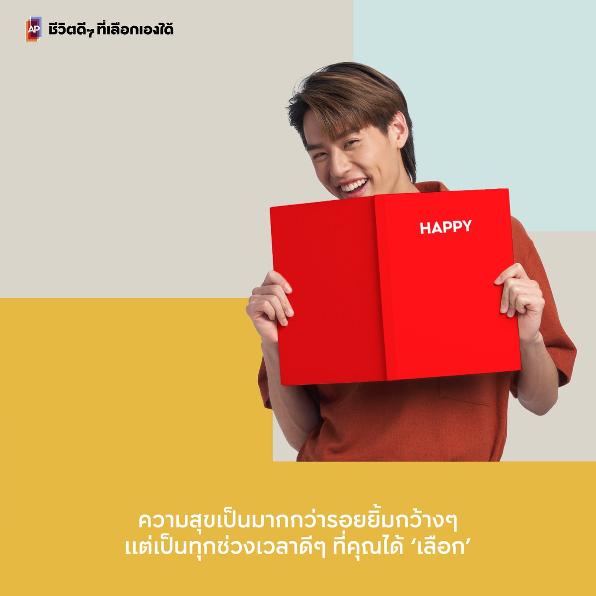 AP_Inspire's tweet photo. ความสุขเป็นมากกว่ารอยยิ้มกว้างๆ
แต่เป็นทุกช่วงเวลาดีๆ ที่คุณได้ ‘เลือก’
#BillkinxAP #APThai #เลือกชีวิตดีๆที่HAPPY #HappyHuman #ชีวิตดีๆที่เลือกเองได้ #APLivingseries https://t.co/glgjsJyWRm