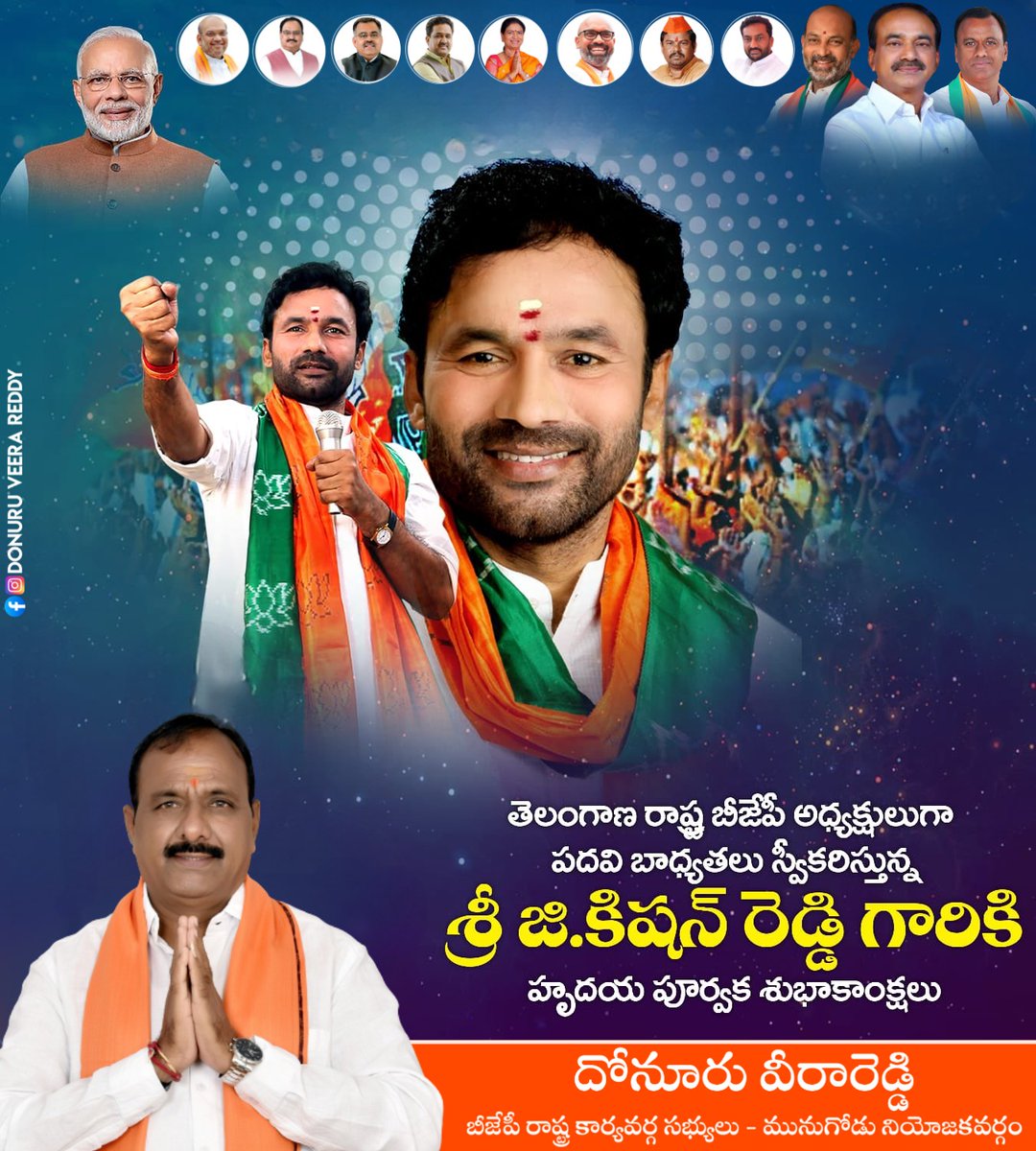 VeeraReddy_BJP's tweet photo. నేడు బీజేపీ తెలంగాణ రాష్ట్ర అధ్యక్షులుగా బాధ్యతలు స్వీకరిస్తున్న కేంద్ర మంత్రివర్యులు శ్రీ జి.కిషన్ రెడ్డి గారికి హృదయపూర్వక శుభాకాంక్షలు...
@kishanreddybjp
@KishanReddyOfc

#Kishanreddy4telangana
#DonuruVeeraReddy 
#TeamDVR 
#Bjp4Munugodu https://t.co/OwmV7byMJ5