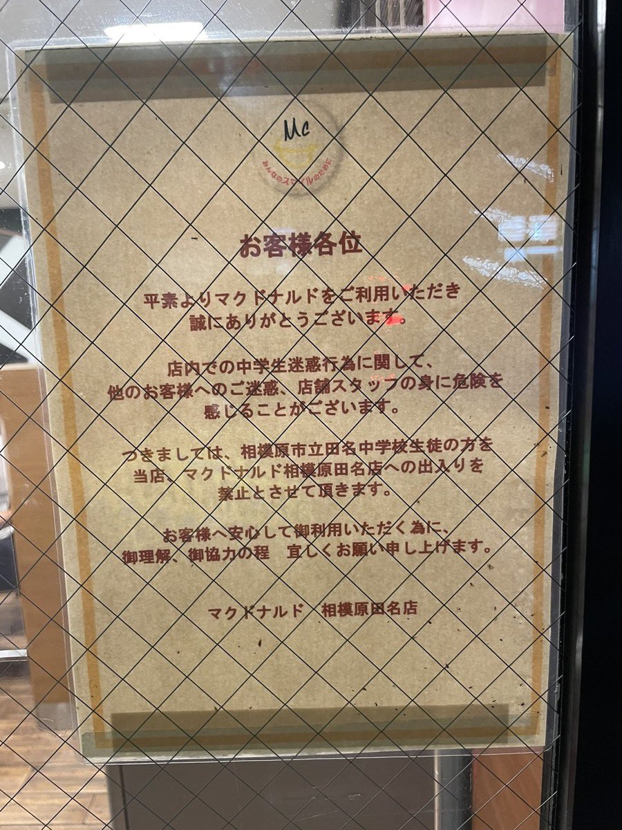 マクドナルド 出禁 中学校