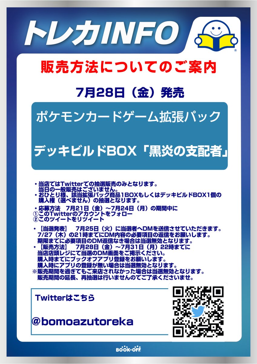 7/28発売「ポケカ黒炎の支配者」 抽選販売ご案内 
 ●応募方法
7/21～24の期間中に
①当アカウントのフォロー
②このツイートのリツイート
詳細は画像参照
●当選発表  7/25に当選者へDM送信
※7/27の21時までにDM返信なき場合無効
※ブックオフアプリ登録なき場合無効
※当日一般販売無し