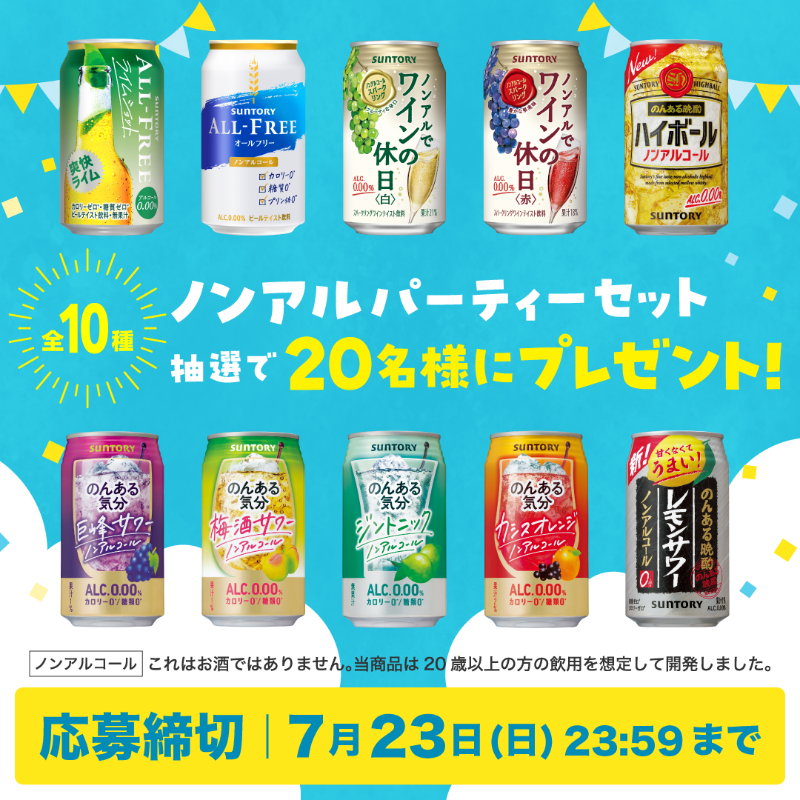 tidablog's tweet photo. 🔥締切まであと2日🔥

／
ノンアルパーティーセット (全10種)
抽選で20名様にプレゼント✨
＼

この夏、美味しいノンアルで
みんな愉しいビーチパーティーはいかがですか？☀

応募方法は記事をチェック！！

#ノンアルコール #懸賞 #キャンペーン実施中
