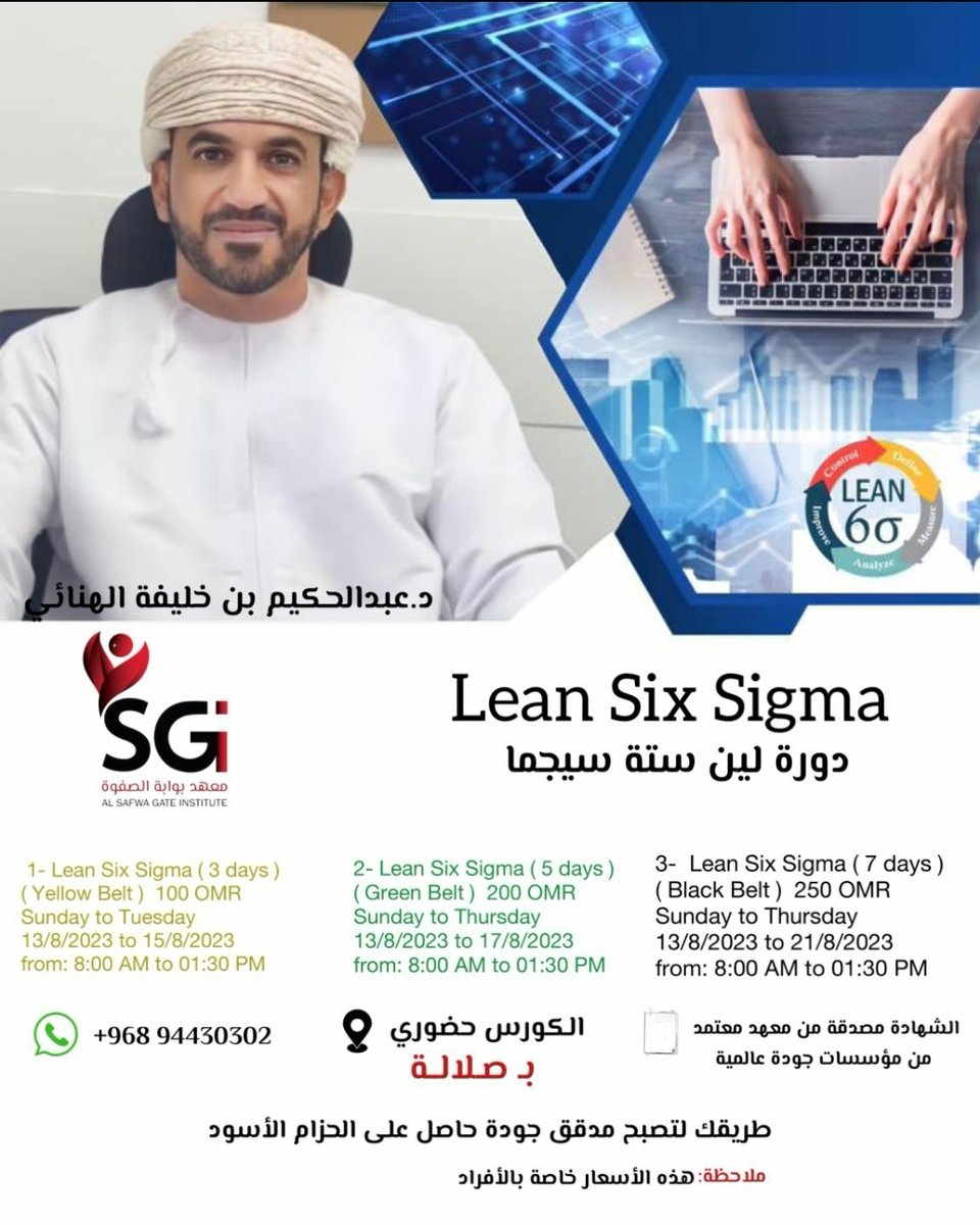 الان كورس اللين ستة سيجما بخريف صلالة في شهر اغسطس 2023. احجز مقعدك الان  على الرقم 94430302 واصبح مدقق جودة حاصل على الحزام الاسود في منهجية الادارة الرشيقة وستة سيجما.