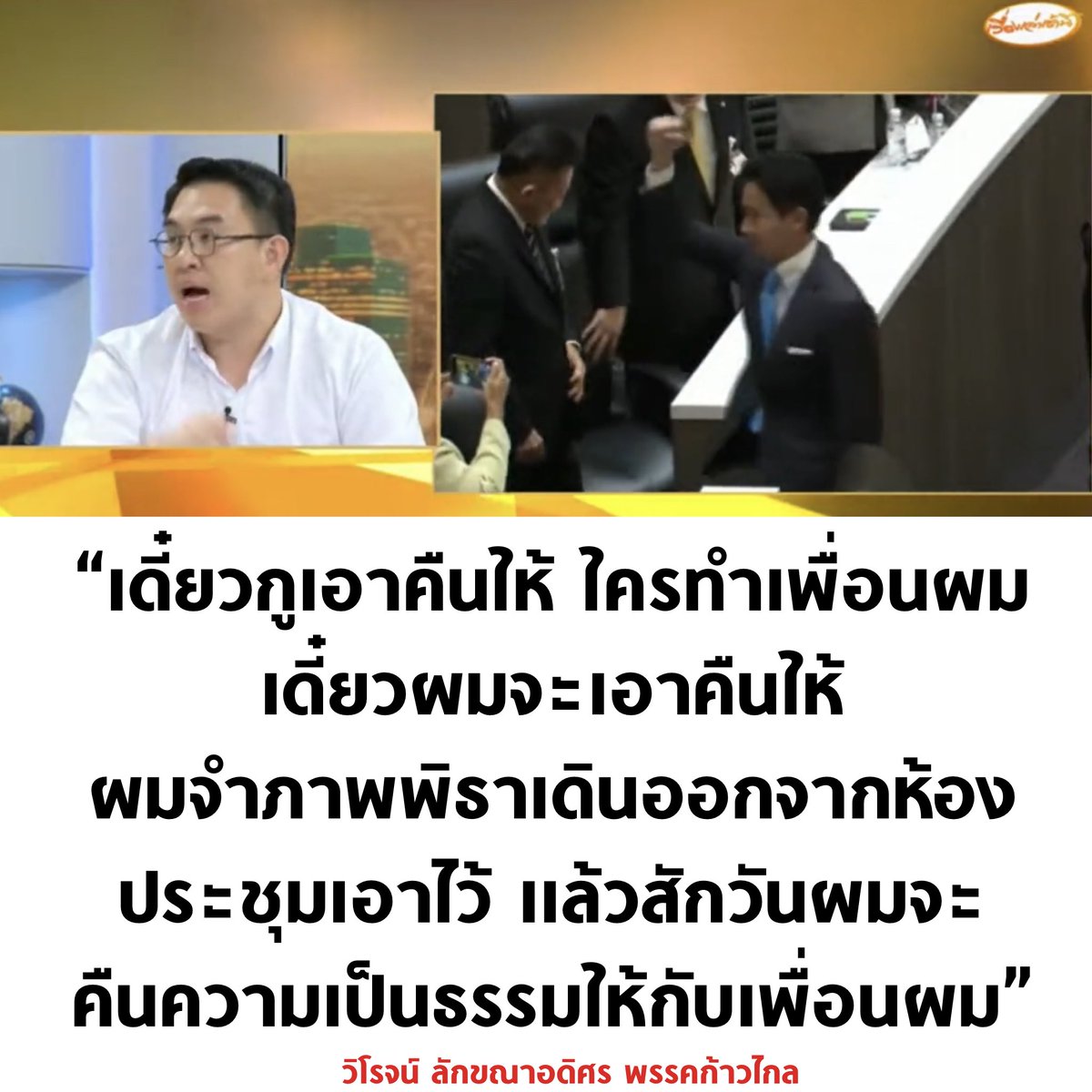 ฝากคุณวิโรจน์คืนความเป็นธรรมให้พิธาด้วย 🧡

#สมัยหน้ากูจะกาก้าวไกล #เพื่อไทย #ก้าวไกล #โหวตนายกรอบ3 #กรรมกรข่าวคุยนอกจอ