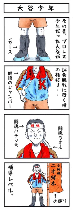 7月21日。 今日はプロレスラー 大谷晋二郎の誕生日である。 #味のプロレス #今日は何の日