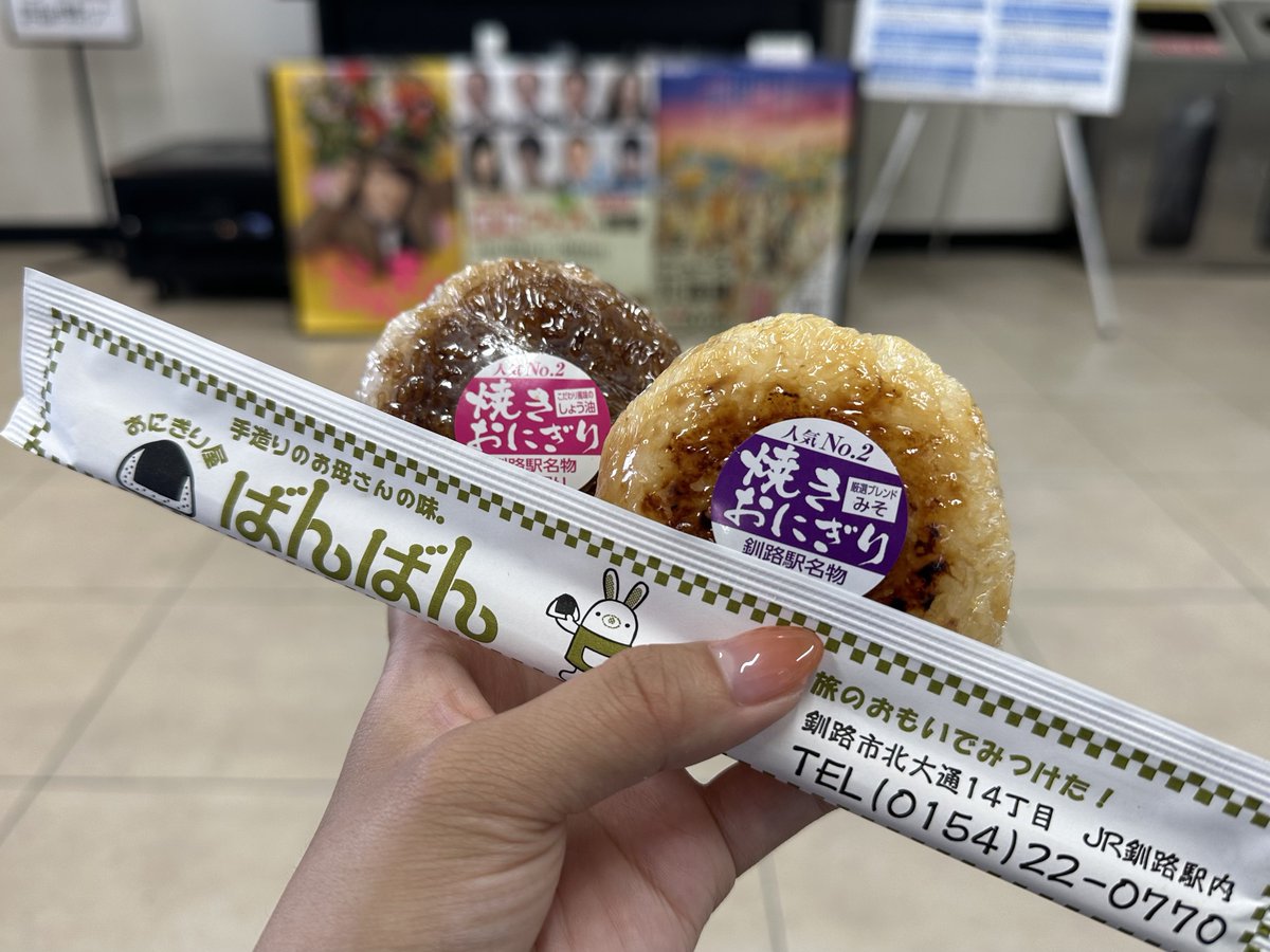 hori__wakana's tweet photo. ㊗️🎉釧路駅構内「おにぎり屋ばんばん」復活！大好きな焼きおにぎりを見て、思わず目が潤んでしまいました。ちなみにお店の方によると、ポリ茶瓶入りのお茶は近日中に販売を開始するとのこと！先代のお母さんが「みんなポリ茶瓶を待っているからね」と話してくれているそうです。。。涙 https://t.co/TZQWqFzQ2h