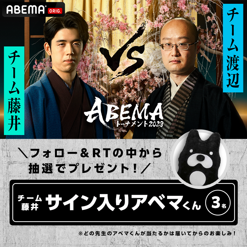 Shogi_ABEMA's tweet photo. ◤#ABEMAトーナメント 2023◢

🎁プレゼントキャンペーン🎁

🎯抽選で3名
チーム藤井 @abT00_fujii
サイン入りアベマくん

✍️応募方法
☑@ABEMA &amp; @Shogi_ABEMA をフォロー
☑本投稿をRT
☑締め切り：7/28(金)23:59まで