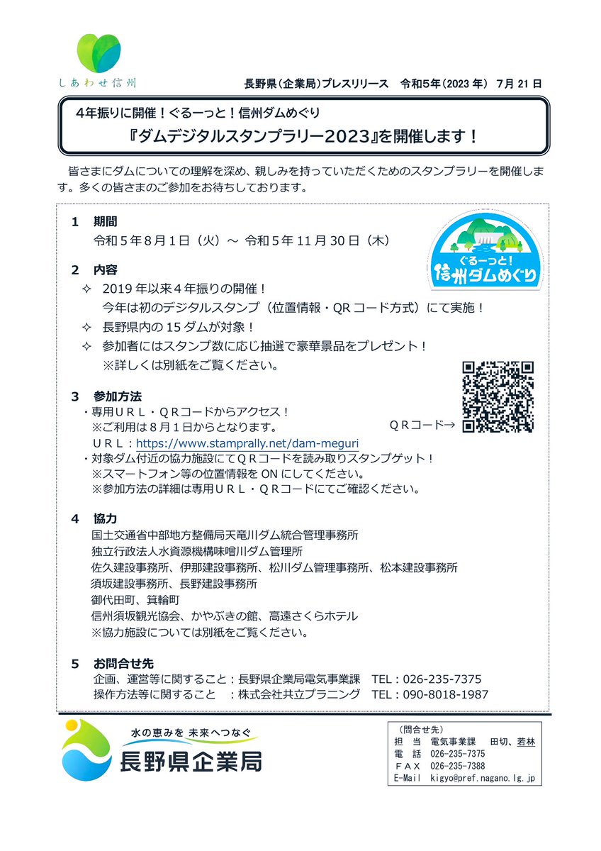 📣プレスリリース✨ 「#ダムデジタルスタンプラリー2023」開催決定