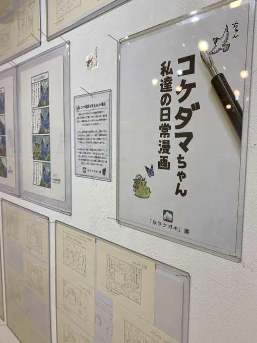 今回の原画展では作品集『孝夫印画』で初掲載のコケダマちゃん4コマ漫画の原画もすべて展示しています。しかも掲載していない「続きの話」もこの原画展で初披露なんですよ〜#第6回なラクガキ展 