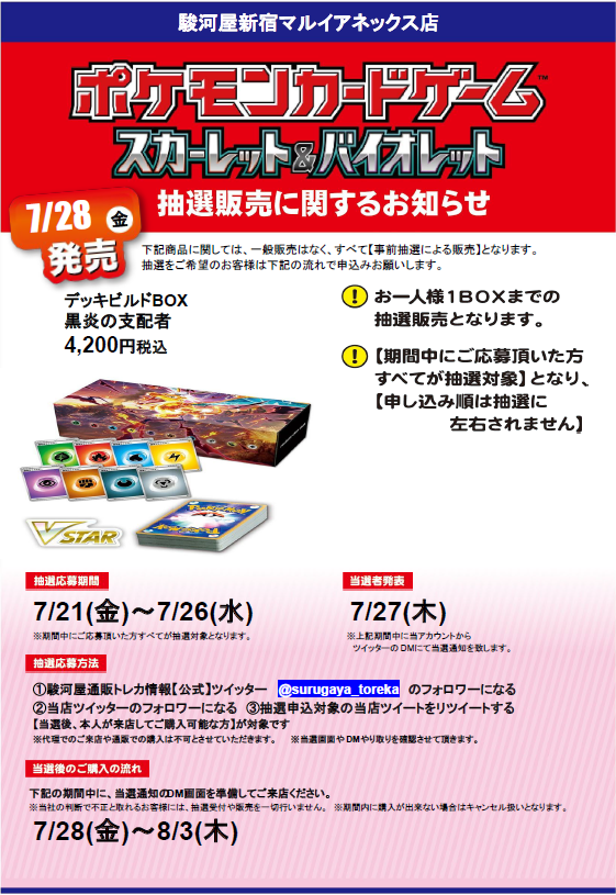 suruga_shinjutr's tweet photo. 【抽選情報】
#黒炎の支配者 #デッキビルドBOX の抽選販売を行います！
応募方法
①駿河屋通販トレカ情報【公式】
@surugaya_toreka
 をフォロー
②当店のアカウントをフォロー
③この投稿をリツイートする
本人様が来店可能な方が対象です
詳細や注意事項は画像をチェック✨
#駿河屋抽選 #駿河屋新宿 https://t.co/MhhlixZowB
