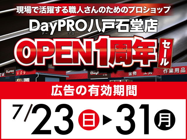 NetSunday's tweet photo. \DayPRO八戸石堂店 一周年!📣/
#DayPRO 八戸石堂店はOPEN一周年!
一周年を記念して
7/23㈰から7/31(月)までセール開催!🎉
プロの職人さんはもちろん、趣味の #DIY にも!
お買い得商品をご用意してお待ちしております♪
チラシ詳細はアプリで✅
⏩https://t.co/5R7iqIiF3q https://t.co/Uu0CVqigTv