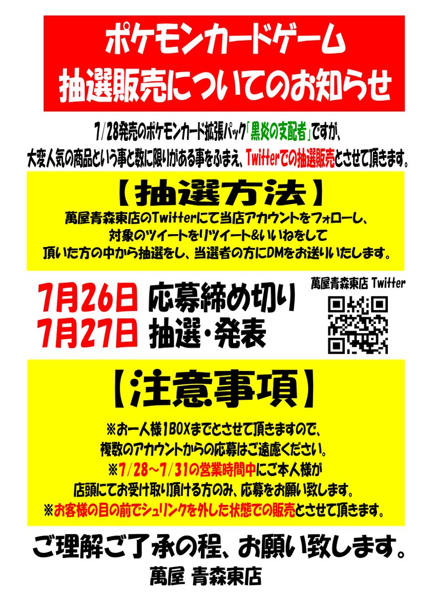 gsouko1east's tweet photo. 7/28発売のポケモンカード「黒炎の支配者」の抽選販売を開始いたします!
当店アカウントをフォロー&amp;このツイートをRT&amp;いいね!で応募完了です(/・ω・)/
また、店頭にてご本人様がお受け取り頂ける方のみご応募をお願いいたします!

当選者の方にDMをお送りいたします!

#萬屋東店 #ポケカ #抽選販売 https://t.co/JW2essQQFo
