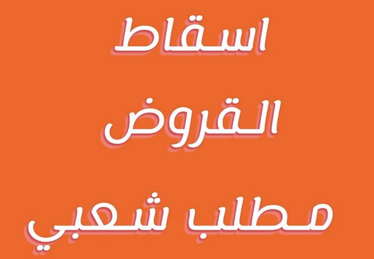 #اسقاط_القروض_لليوم_1685 

#اسقااااط_القروض_مطلب_شعبي 

#اسقاط_القروض