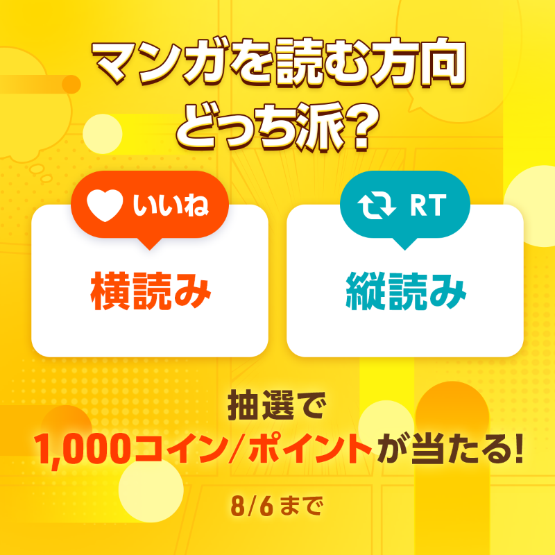 piccoma_jp's tweet photo. ／
#あなたの選択はどっち 🤔
＼

#ピッコマ でマンガを読む方向どっち派❓👉☝️

⭐️応募方法⭐️
1️⃣@piccoma_jpをフォロー
2️⃣下から回答を選択
【横読み👉】→いいね❤️
【縦読み☝️】→RT🔁

抽選でピッコマ1,000コイン/ポイントが当たる🎁

期間:8/6(日)迄⏰

イベントの詳細はリンクからチェック✅