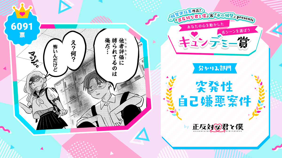 ✨✨結果発表✨✨  『#正反対な君と僕』&『#氷の城壁』presents #キュンデミー賞  最も多くの共感を獲得したのは…  こちらのシーン!!  総投票数はなんと146,085票! みなさま、たくさんの投票ありがとうございました!🙇  #阿賀沢紅茶