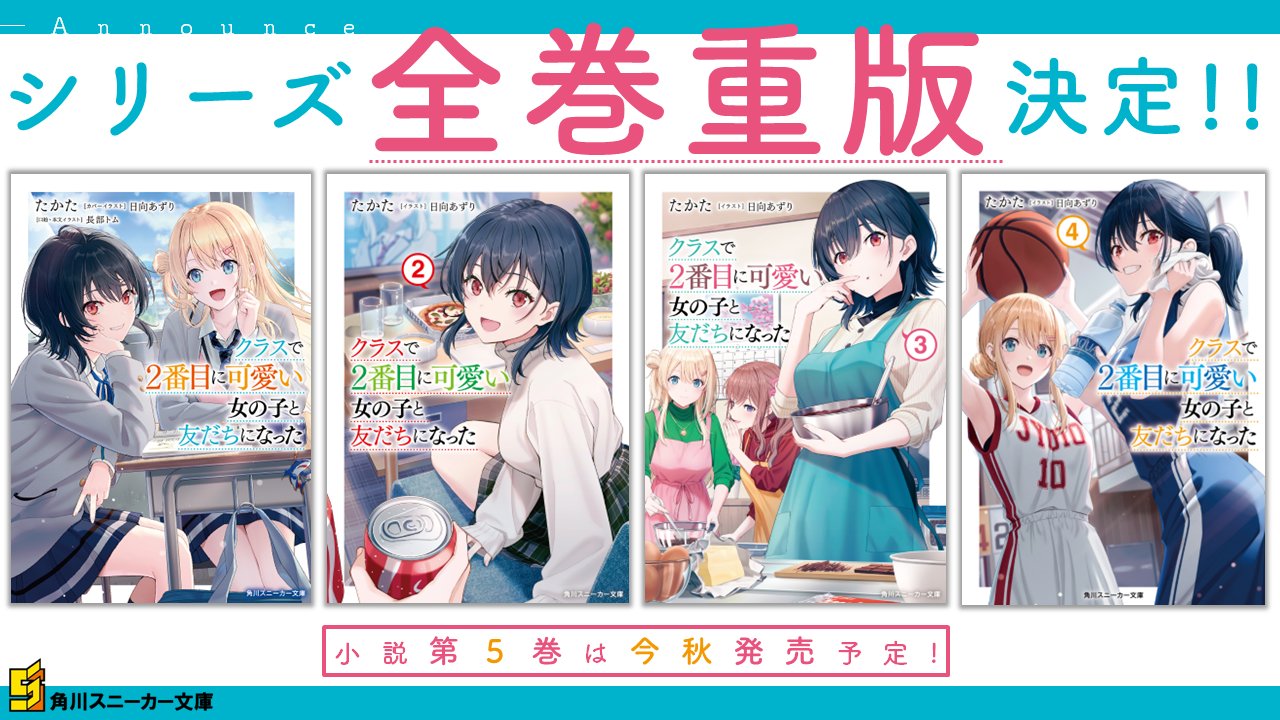 くらにか 小説全巻セット クラスで2番目に可愛い女の子と友だちに