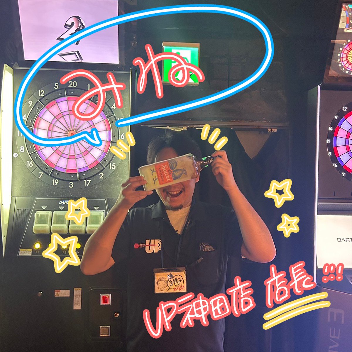 dartsup_kanda's tweet photo. 【 🎯 UP神田店 スタッフ紹介：みね 🎯 】

初めまして❗️店長のミネです
🤌🏼ダーツ歴は長いですが得意ではありません😂笑
ダーツは初心者の人でも楽しめるゲームが沢山ありますので、是非皆さんで楽しくダーツを投げましょう🎯✨

[得意or好きなダーツのゲーム] BIG BULL
[RT] 4～8(その日によります笑) https://t.co/CwiBfoz5ZE