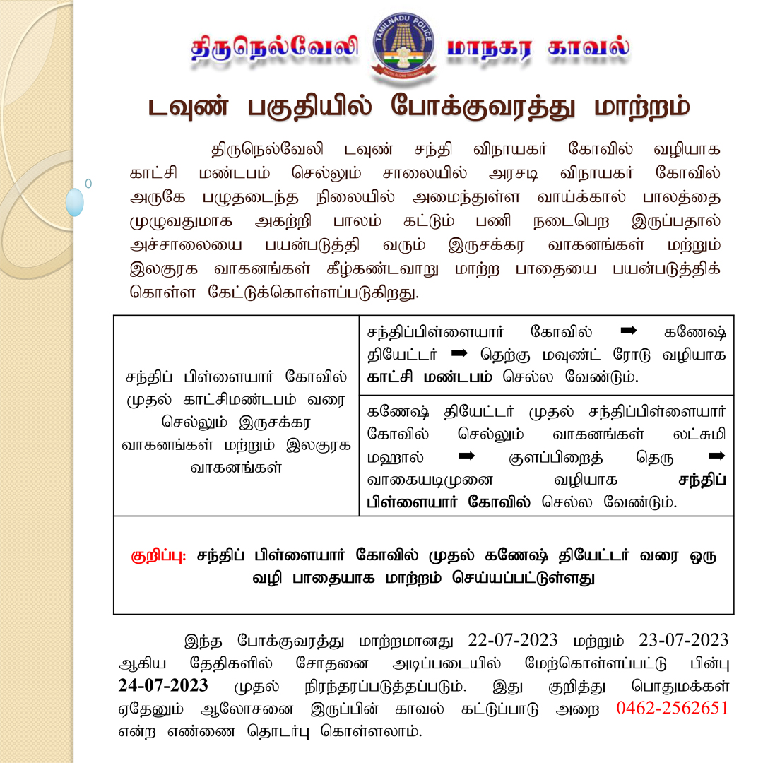 CityTirunelveli's tweet photo. 📣திருநெல்வேலி டவுண் சந்தி விநாயகர் கோவில் வழியாக காட்சி மண்டபம் செல்லும் சாலையில் வாகன போக்குவரத்து மாற்றம்📣 #YourSafetyIsOurPriority #TirunelveliCityPolice #inpublicservice #InPublicService #public #NecessaryAction #roadservice #trafficechange #roadchange #ObeyTrafficRules https://t.co/IVS6CXOTjs