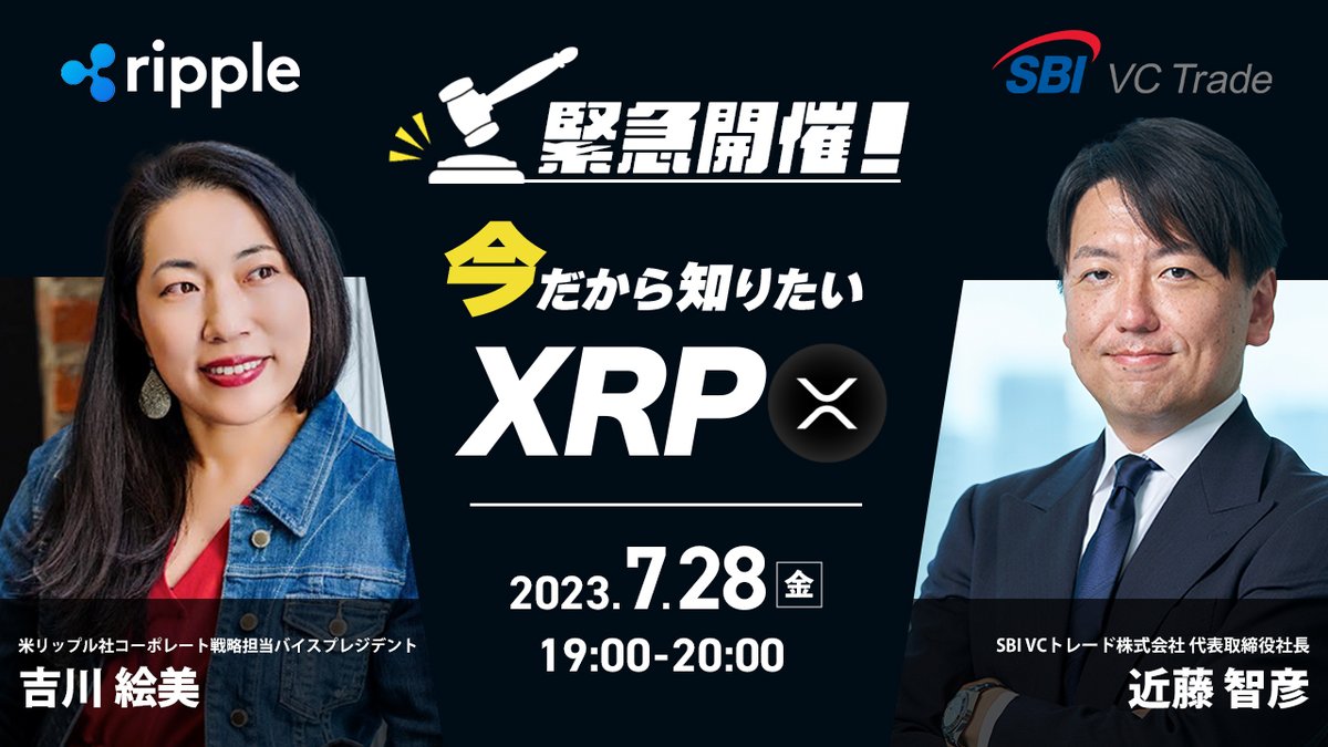 無料【zoomウェビナー】開催💡 緊急開催！今だから知りたいXRP✨ ＼ ＜スピーカー👥＞ ・リップル社 バイスプレジデント 吉川 絵美 ・SBI  VCトレード 代表取締役社長 近藤 智彦 ＜日時⏰＞ 2023年7月28日（金）19:00～20:00 お申込みはこちらから🔻  https://t.co/elm4iELBjt