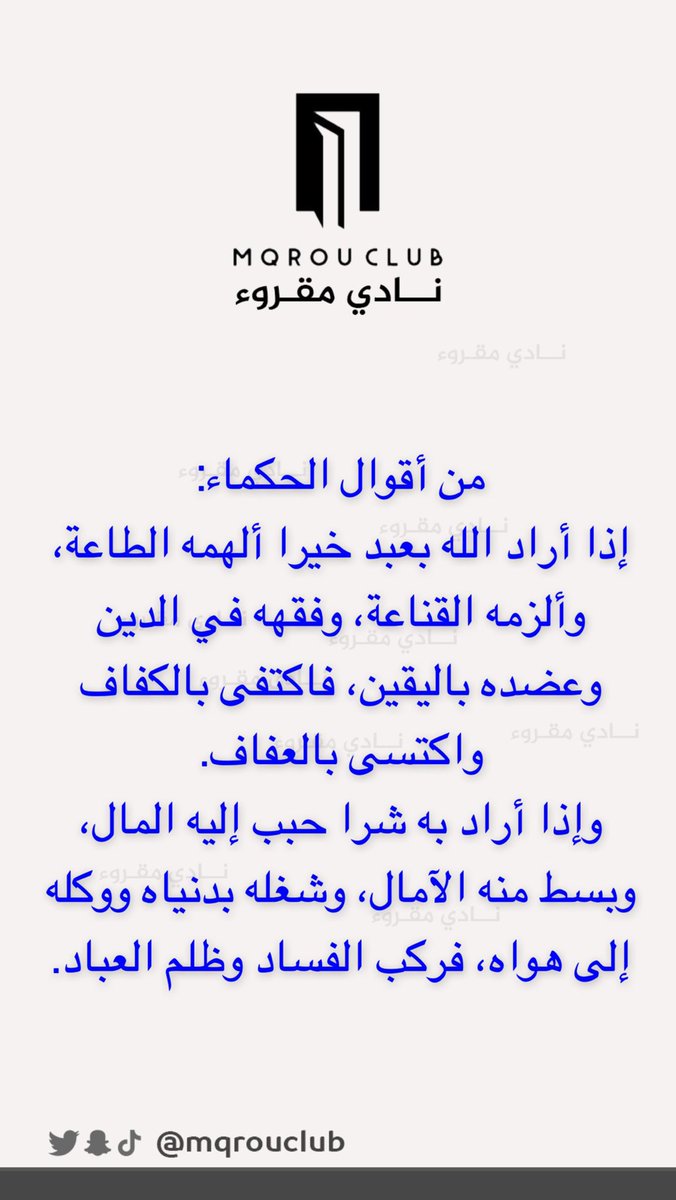 من أقوال الحكماء:
إذا أراد الله بعبد خيرا ألهمه الطاعة، وألزمه القناعة، وفقهه في الدين وعضده باليقين، فاكتفى بالكفاف واكتسى بالعفاف.
وإذا أراد به شرا حبب إليه المال، وبسط منه الآمال، وشغله بدنياه ووكله إلى هواه، فركب الفساد وظلم العباد.

#نادي_مقروء 
#يوم_الجمعة