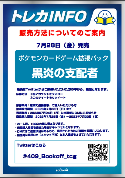 #ポケモンカードゲーム　 
7月28日(金)発売 ｢#黒炎の支配者｣ 抽選販売  
プレゼント企画ではありません  
■抽選参加方法  応募期間：7月23日(日)まで
当アカウントをフォロー このツイートをRT  
■購入期間：7月30日(日)まで
当選者様の店頭販売のみ 
詳しくは下記の画像をご確認下さい