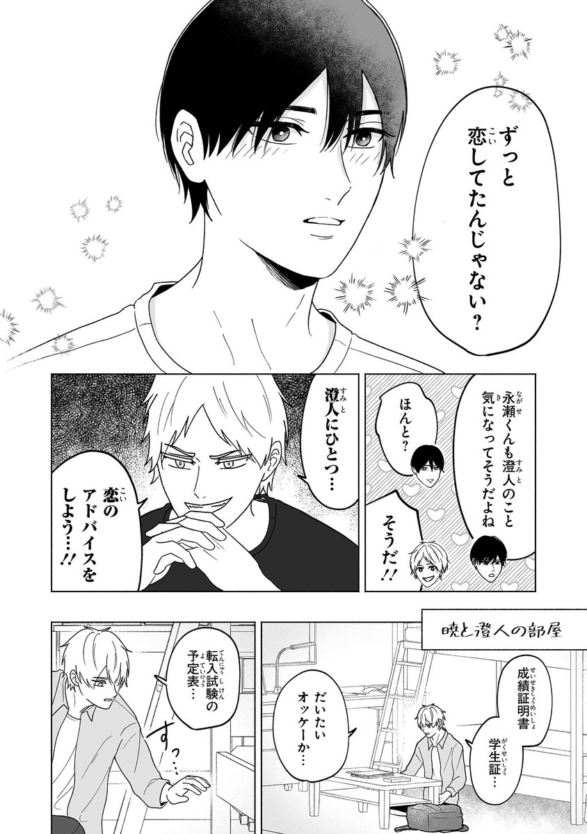 【ジーンピクシブ本日更新!!】
たってはいけない男子寮 第12話前編
https://t.co/AcmREAZYsm
7月27日のコミックス第2巻発売を記念して、本日から連続更新スタートナノ♪
澄人は、自分の気持ちを確かめるため暁を遊びに誘って…?
(ピクにゃん)