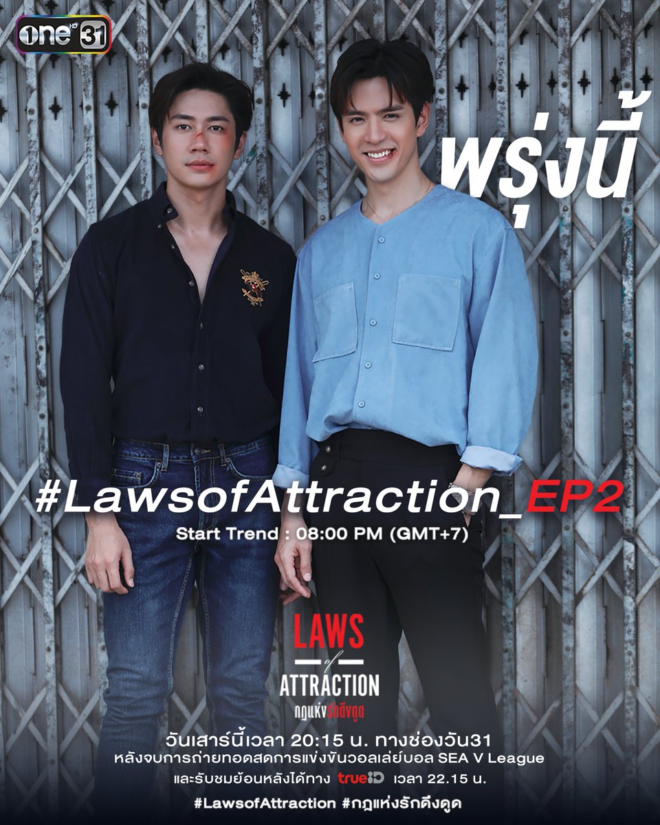 LOAseriesOne31's tweet photo. พรุ่งนี้ ความเข้มข้นแบบยกระดับx2 กับ
Laws of Attraction กฎแห่งรักดึงดูด Ep2 

#️⃣LawsofAttraction_Ep2
เริ่มเทรนด์พร้อมกัน 20:00 น.

เวลา 20:15 น. ทาง ช่องวัน31 (หลังจบการถ่ายทอดสดการแข่งขันวอลเล่ย์บอล SEA V League)
#LawsofAttraction 
#กฎแห่งรักดึงดูด
#ช่องวัน31 https://t.co/MLx8OwdBGI