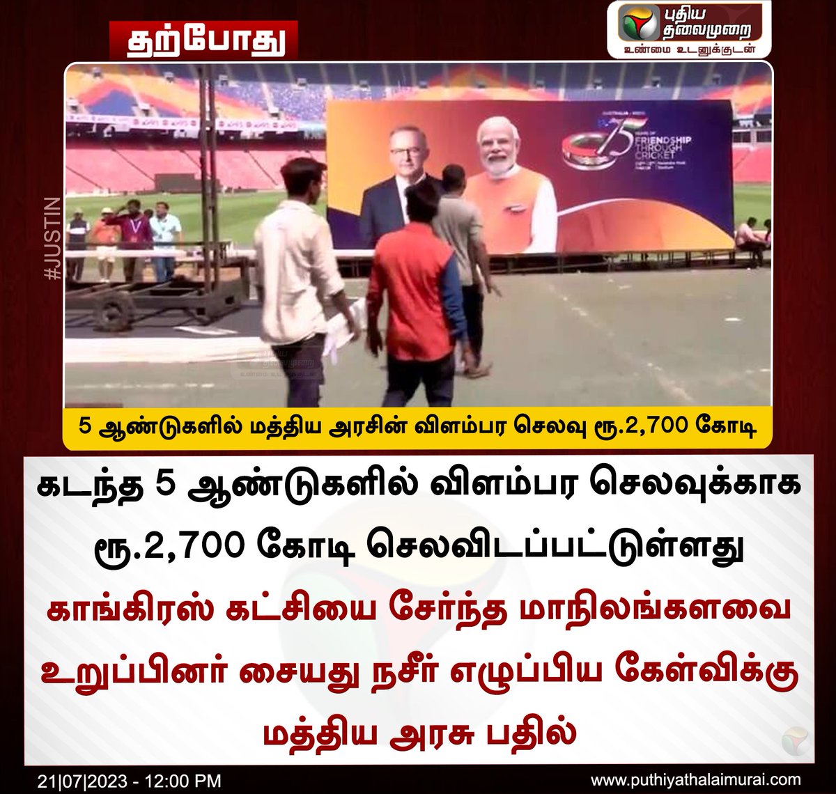 PttvNewsX's tweet photo. #JUSTIN | 5 ஆண்டுகளில் மத்திய அரசின் விளம்பர செலவு ரூ.2,700 கோடி 

#PMModi | #Parliament | #LokSabha | #NarendraModi https://t.co/REGOvud13x